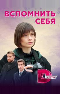 Вспомнить себя