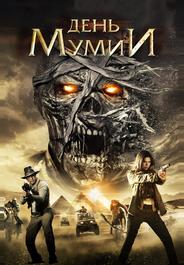 День мумии
