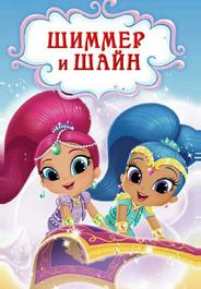 Шиммер и Шайн