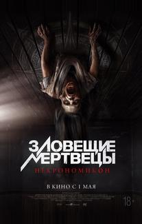 Зловещие мертвецы: Некрономикон