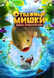 Отважные Мишки. Новые приключения