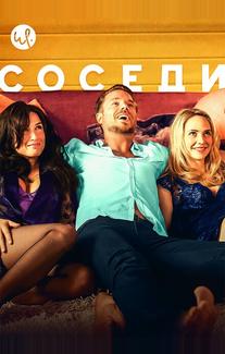 Соседи