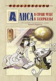 Алиса в Зазеркалье