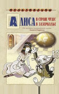 Алиса в Зазеркалье