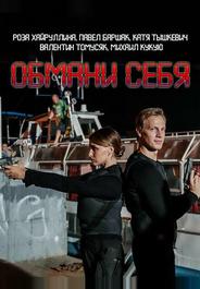 Обмани себя