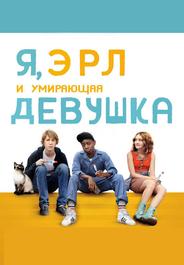 Я, Эрл и умирающая девушка