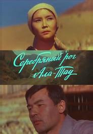 Серебряный рог Ала-Тау