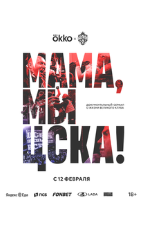 Мама, мы – ЦСКА!