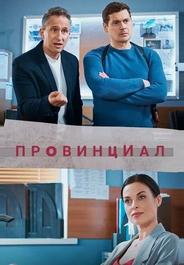 Провинциал