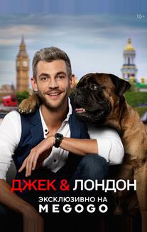 Джек и Лондон