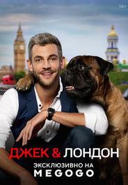 Джек и Лондон