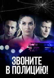Звоните в полицию!