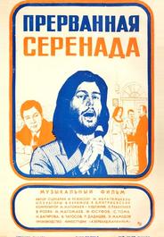Прерванная серенада