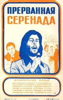 Прерванная серенада
