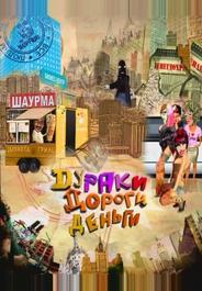Дураки. Дороги. Деньги