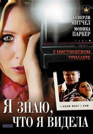 Я знаю, что я видела