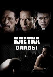Клетка славы