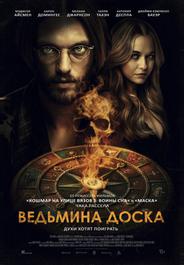 Ведьмина доска