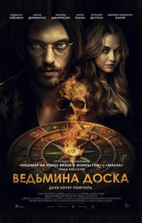 Ведьмина доска