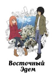Восточный Эдем