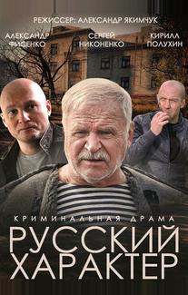 Русский характер