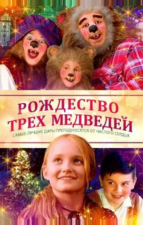 Рождество трёх медведей