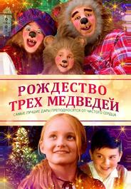 Рождество трёх медведей