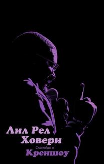 Лил Рел Ховери: Стендап в Креншоу
