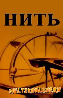 Нить