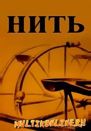Нить