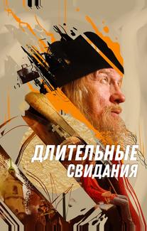 Длительные свидания