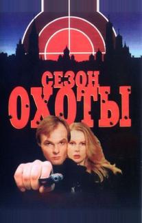 Сезон охоты