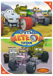 Метеор и крутые тачки