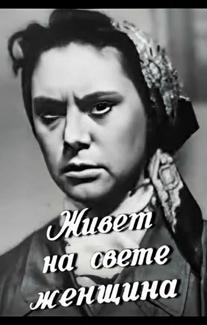 Живет на свете женщина