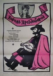 Король Дроздобород