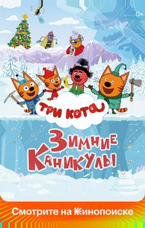 Три кота. Зимние каникулы