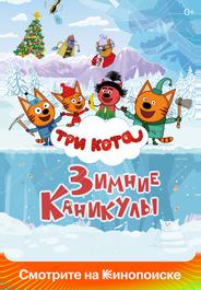 Три кота. Зимние каникулы