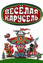 Веселая карусель