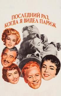 Последний раз, когда я видел Париж