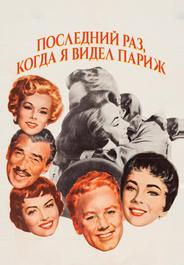 Последний раз, когда я видел Париж