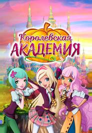 Королевская академия