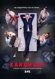 Кандидат