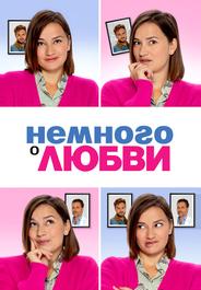 Немного о любви