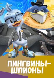 Пингвины-шпионы
