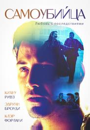 Самоубийца (1997)