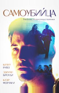 Самоубийца (1997)