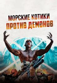 Морские котики против Демонов