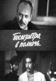 Послезавтра в полночь