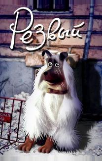 Резвый