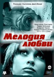 Мелодия любви
